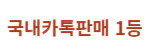 국내카톡판매