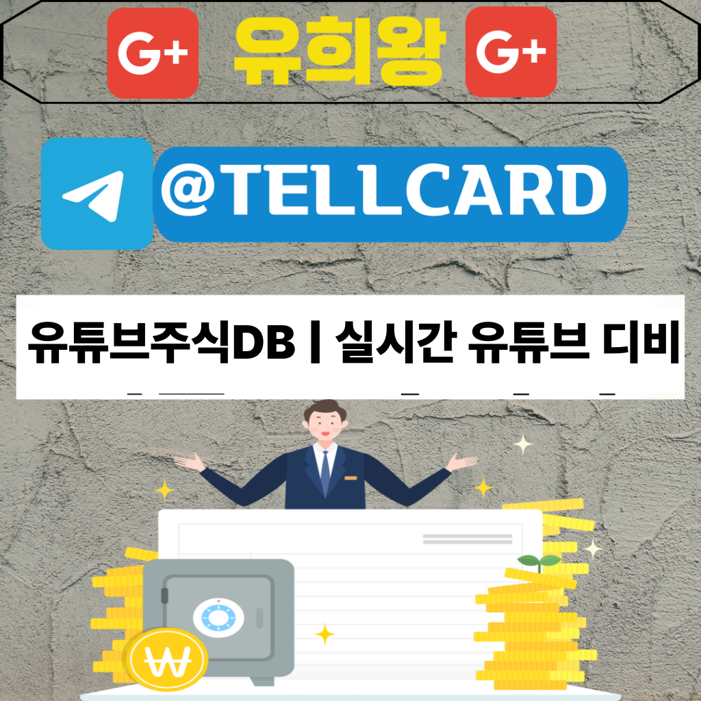 유튜브주식DB | 실시간 유튜브 디비
