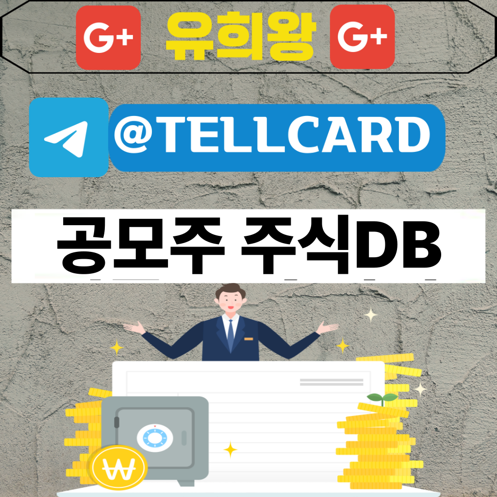 공모주 주식DB