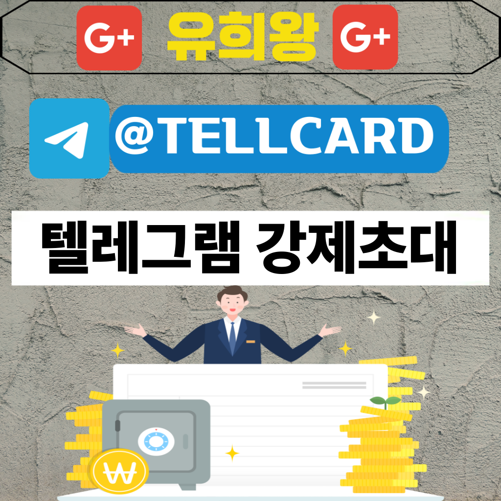 텔레그램 강초 | 강초업자 | 강제초대업자