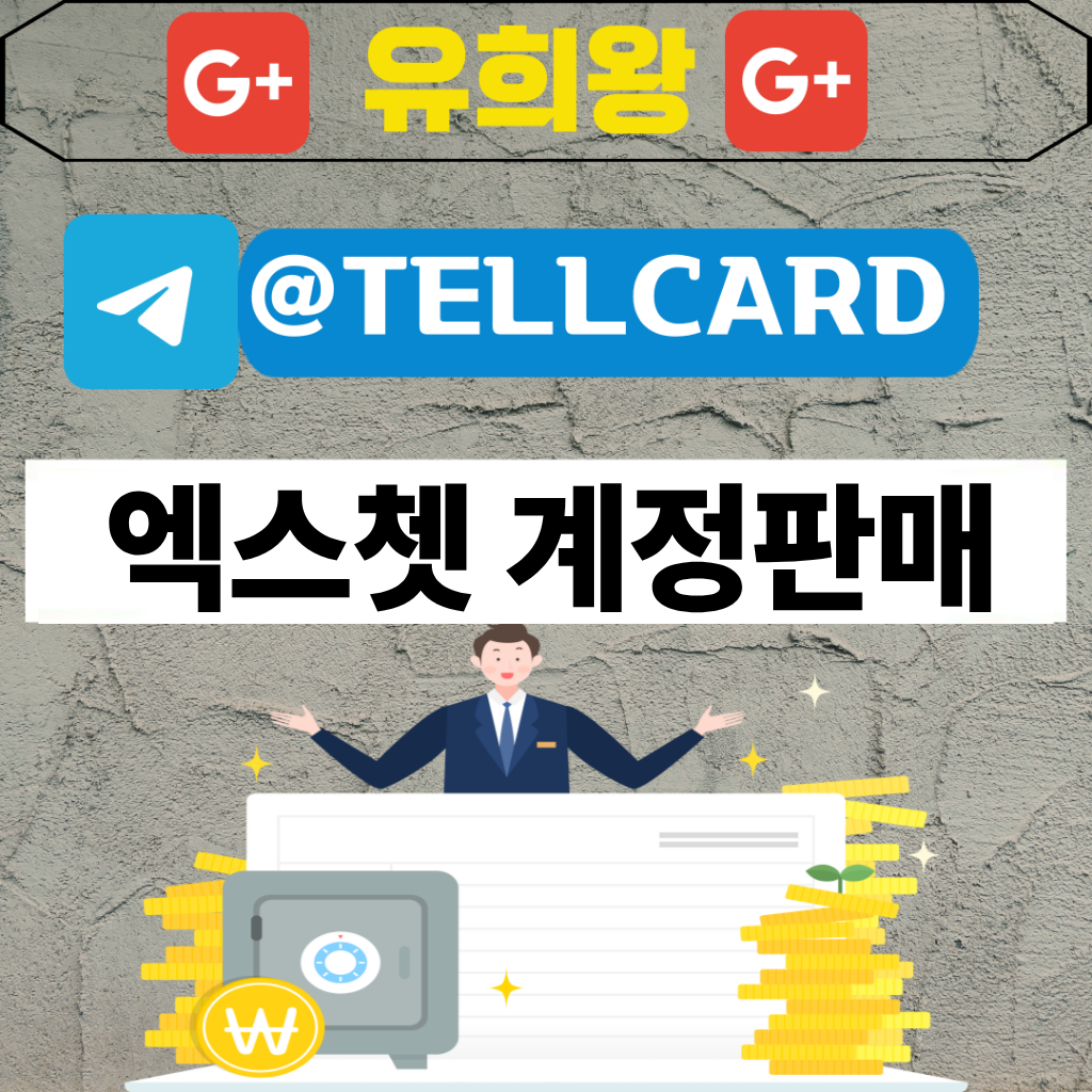 엑스쳇 계정판매