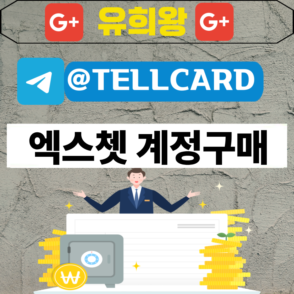엑스쳇 계정판매