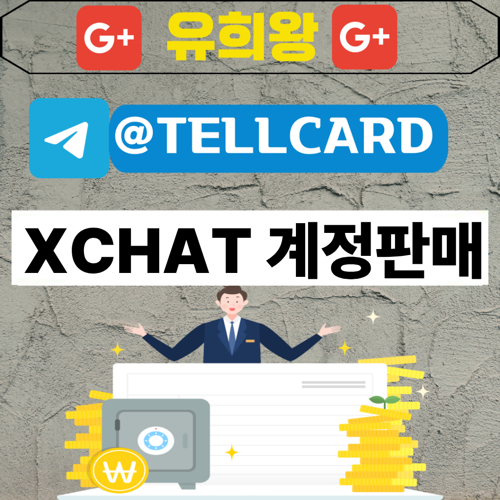 XChat 계정판매
